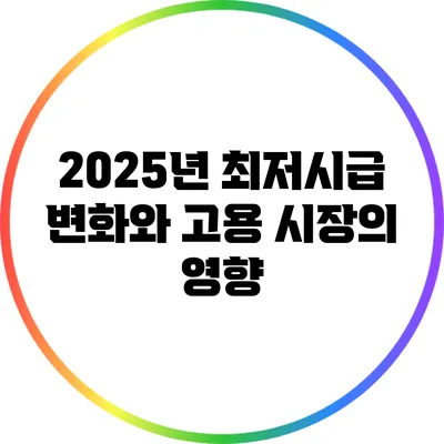 2025년 최저시급 변화와 고용 시장의 영향