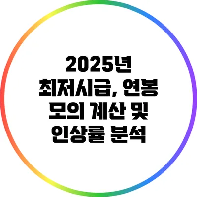 2025년 최저시급, 연봉 모의 계산 및 인상률 분석