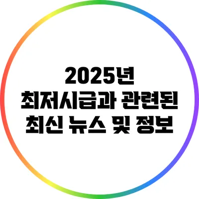 2025년 최저시급과 관련된 최신 뉴스 및 정보