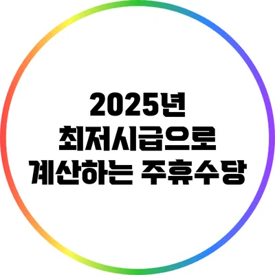 2025년 최저시급으로 계산하는 주휴수당