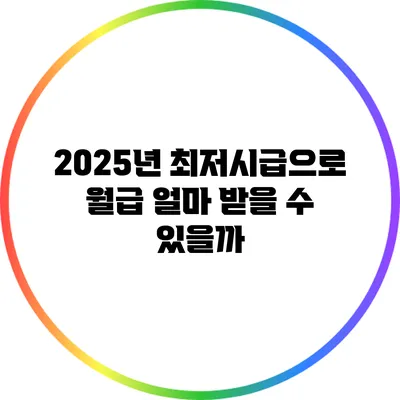 2025년 최저시급으로 월급 얼마 받을 수 있을까?