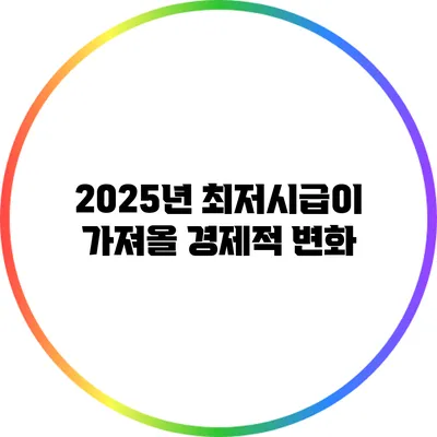 2025년 최저시급이 가져올 경제적 변화