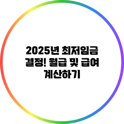 2025년 최저임금 결정! 월급 및 급여 계산하기