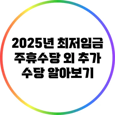 2025년 최저임금 주휴수당 외 추가 수당 알아보기