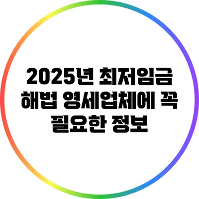 2025년 최저임금 해법: 영세업체에 꼭 필요한 정보