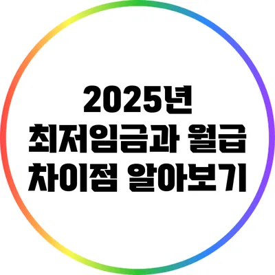 2025년 최저임금과 월급 차이점 알아보기