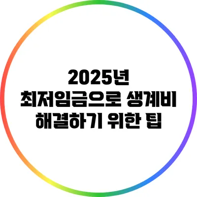 2025년 최저임금으로 생계비 해결하기 위한 팁
