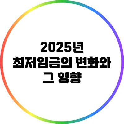 2025년 최저임금의 변화와 그 영향