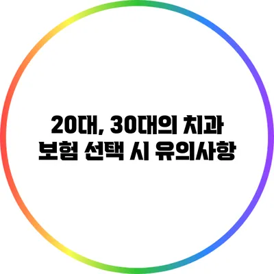 20대, 30대의 치과 보험 선택 시 유의사항