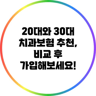 20대와 30대 치과보험 추천, 비교 후 가입해보세요!