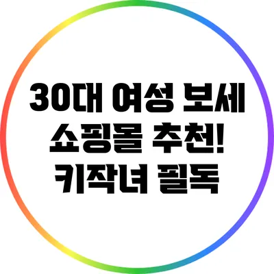 30대 여성 보세 쇼핑몰 추천! 키작녀 필독