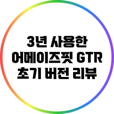 3년 사용한 어메이즈핏 GTR 초기 버전 리뷰