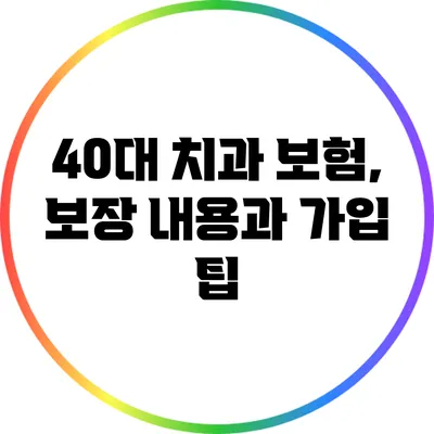 40대 치과 보험, 보장 내용과 가입 팁