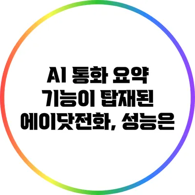 AI 통화 요약 기능이 탑재된 에이닷전화, 성능은?