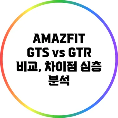 AMAZFIT GTS vs GTR 비교, 차이점 심층 분석