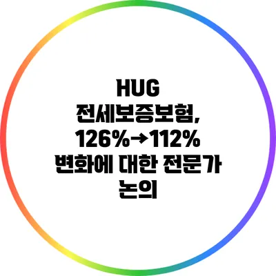 HUG 전세보증보험, 126%→112% 변화에 대한 전문가 논의