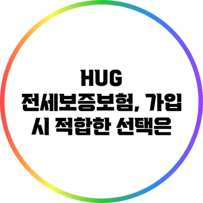 HUG 전세보증보험, 가입 시 적합한 선택은?