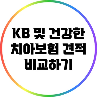 KB 및 건강한 치아보험 견적 비교하기