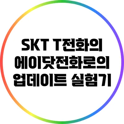 SKT T전화의 에이닷전화로의 업데이트 실험기