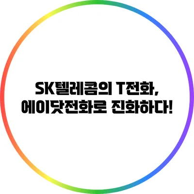 SK텔레콤의 T전화, 에이닷전화로 진화하다!