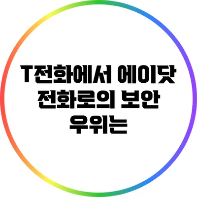 T전화에서 에이닷 전화로의 보안 우위는?