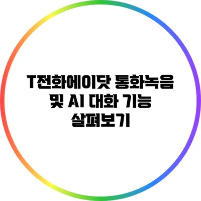 T전화에이닷 통화녹음 및 AI 대화 기능 살펴보기