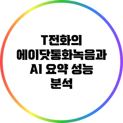 T전화의 에이닷통화녹음과 AI 요약 성능 분석