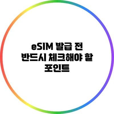 eSIM 발급 전 반드시 체크해야 할 포인트