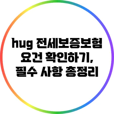 hug 전세보증보험 요건 확인하기, 필수 사항 총정리