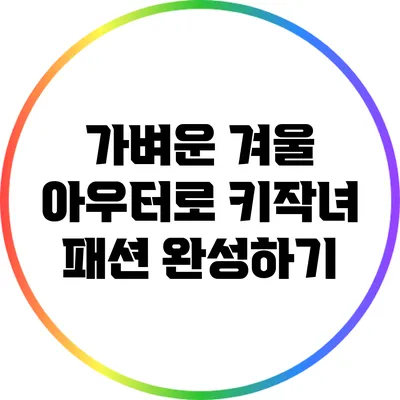 가벼운 겨울 아우터로 키작녀 패션 완성하기