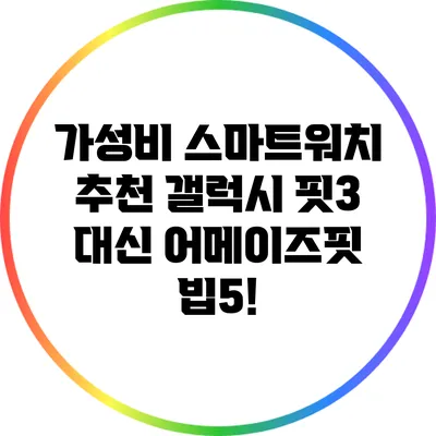 가성비 스마트워치 추천: 갤럭시 핏3 대신 어메이즈핏 빕5!