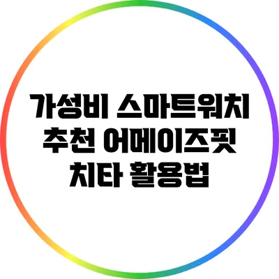 가성비 스마트워치 추천: 어메이즈핏 치타 활용법