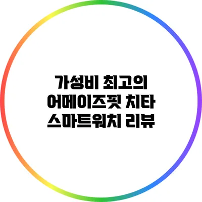 가성비 최고의 어메이즈핏 치타 스마트워치 리뷰