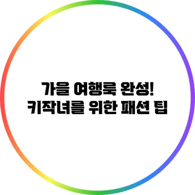 가을 여행룩 완성! 키작녀를 위한 패션 팁