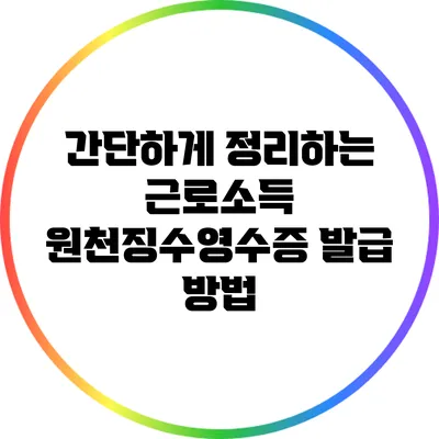 간단하게 정리하는 근로소득 원천징수영수증 발급 방법