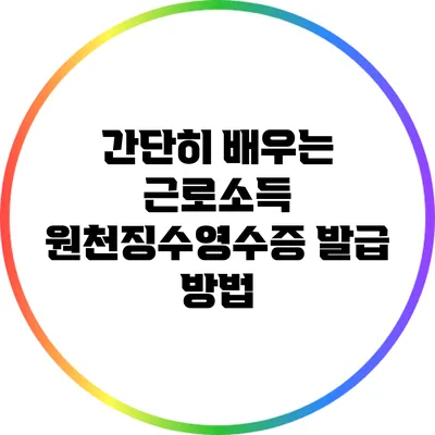 간단히 배우는 근로소득 원천징수영수증 발급 방법