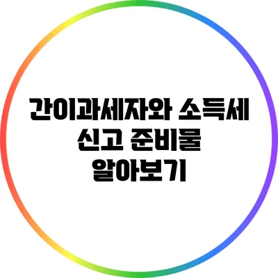 간이과세자와 소득세 신고 준비물 알아보기