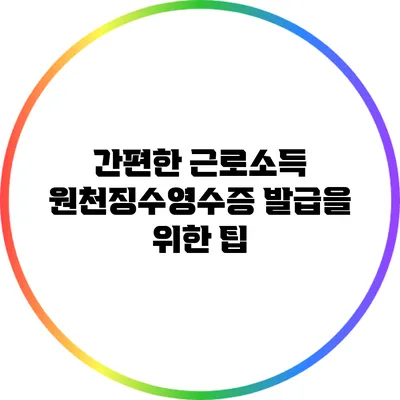 간편한 근로소득 원천징수영수증 발급을 위한 팁