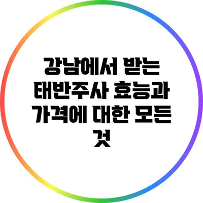 강남에서 받는 태반주사: 효능과 가격에 대한 모든 것