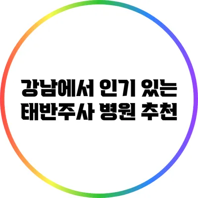 강남에서 인기 있는 태반주사 병원 추천