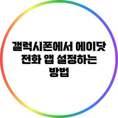 갤럭시폰에서 에이닷 전화 앱 설정하는 방법