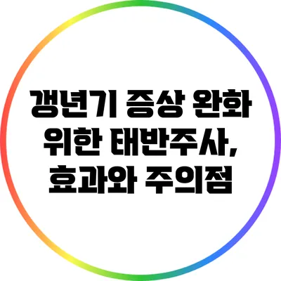 갱년기 증상 완화 위한 태반주사, 효과와 주의점