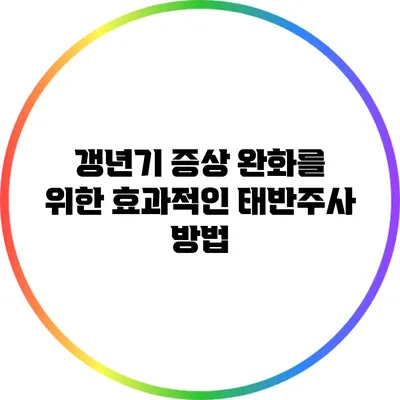 갱년기 증상 완화를 위한 효과적인 태반주사 방법
