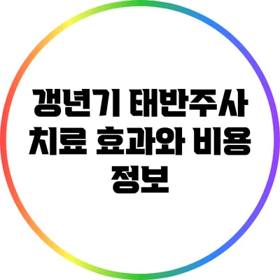 갱년기 태반주사: 치료 효과와 비용 정보