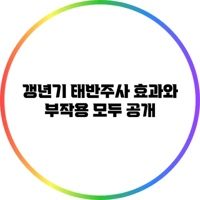 갱년기 태반주사: 효과와 부작용 모두 공개