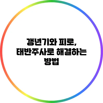 갱년기와 피로, 태반주사로 해결하는 방법