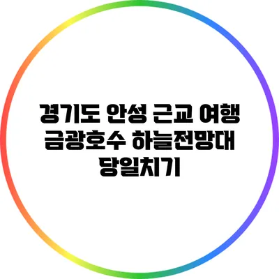 경기도 안성 근교 여행: 금광호수 하늘전망대 당일치기