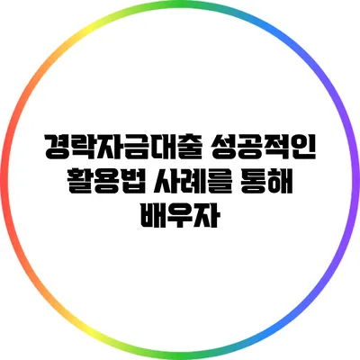 경락자금대출 성공적인 활용법: 사례를 통해 배우자