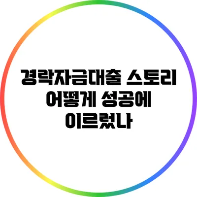 경락자금대출 스토리: 어떻게 성공에 이르렀나