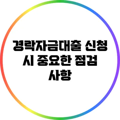 경락자금대출 신청 시 중요한 점검 사항